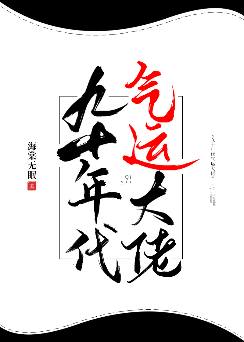 九十年代气运大佬[穿书]
