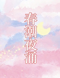 春潮是谁的作品