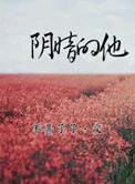 阴暗的他免费阅读全文